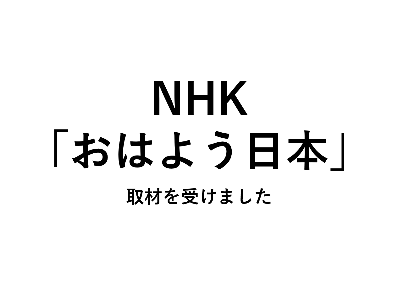 NHK掲載